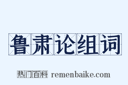 鲁肃论组词是什么意思的图片